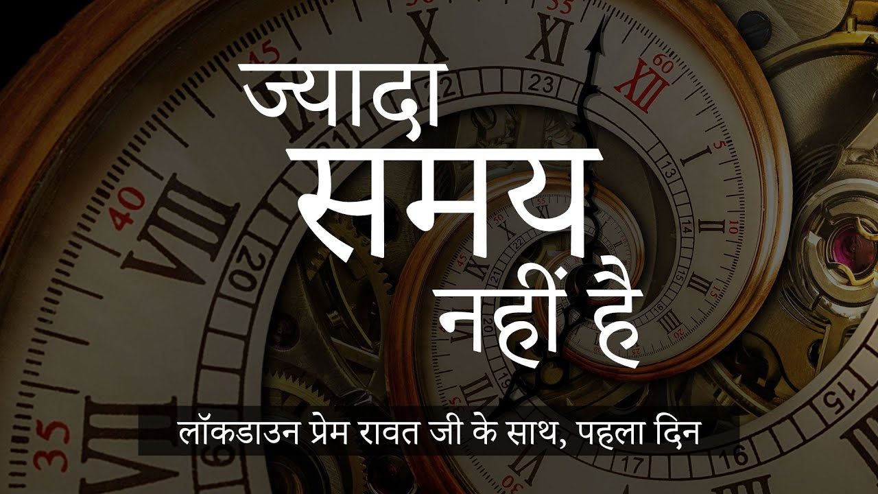 लॉकडाउन प्रेम रावत जी के साथ  #1 (24 मार्च, 2020) – Hindi