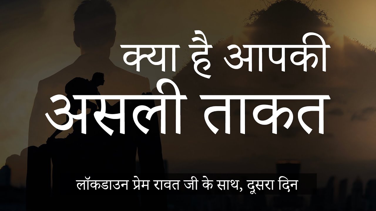 लॉकडाउन प्रेम रावत जी के साथ  #2 (25 मार्च, 2020)