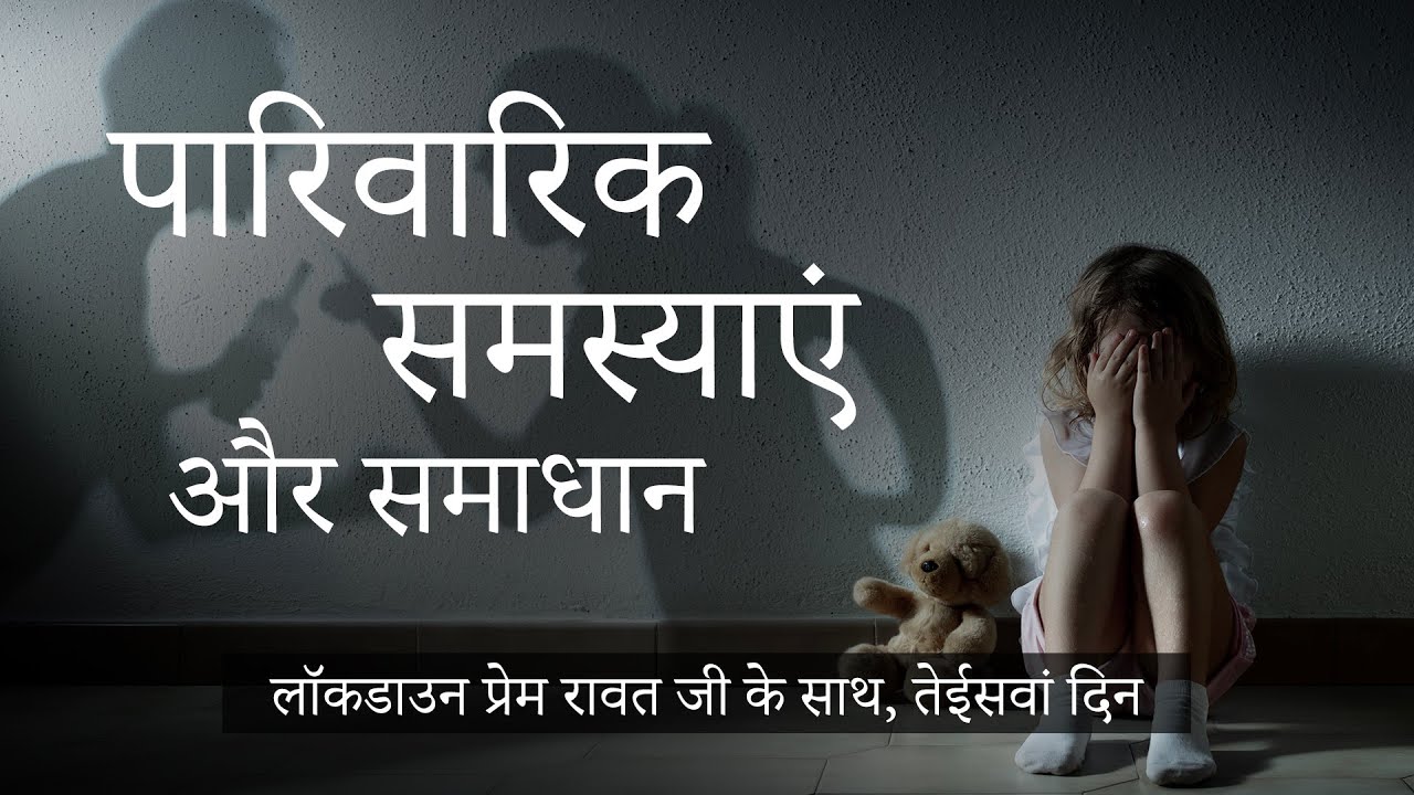 लॉकडाउन प्रेम रावत जी के साथ  #23  (15 अप्रैल, 2020) – Hindi