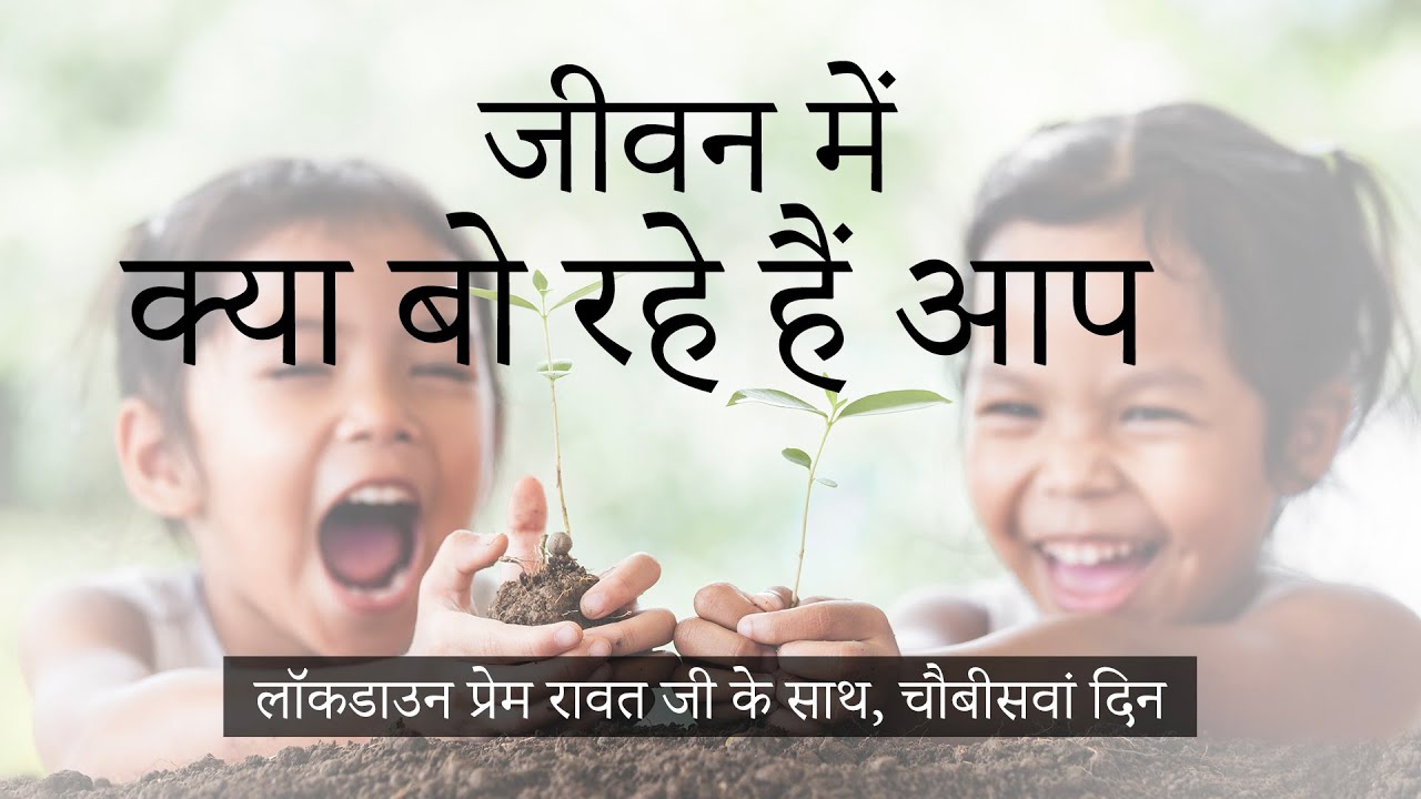 लॉकडाउन प्रेम रावत जी के साथ  #24  (16 अप्रैल, 2020) – Hindi