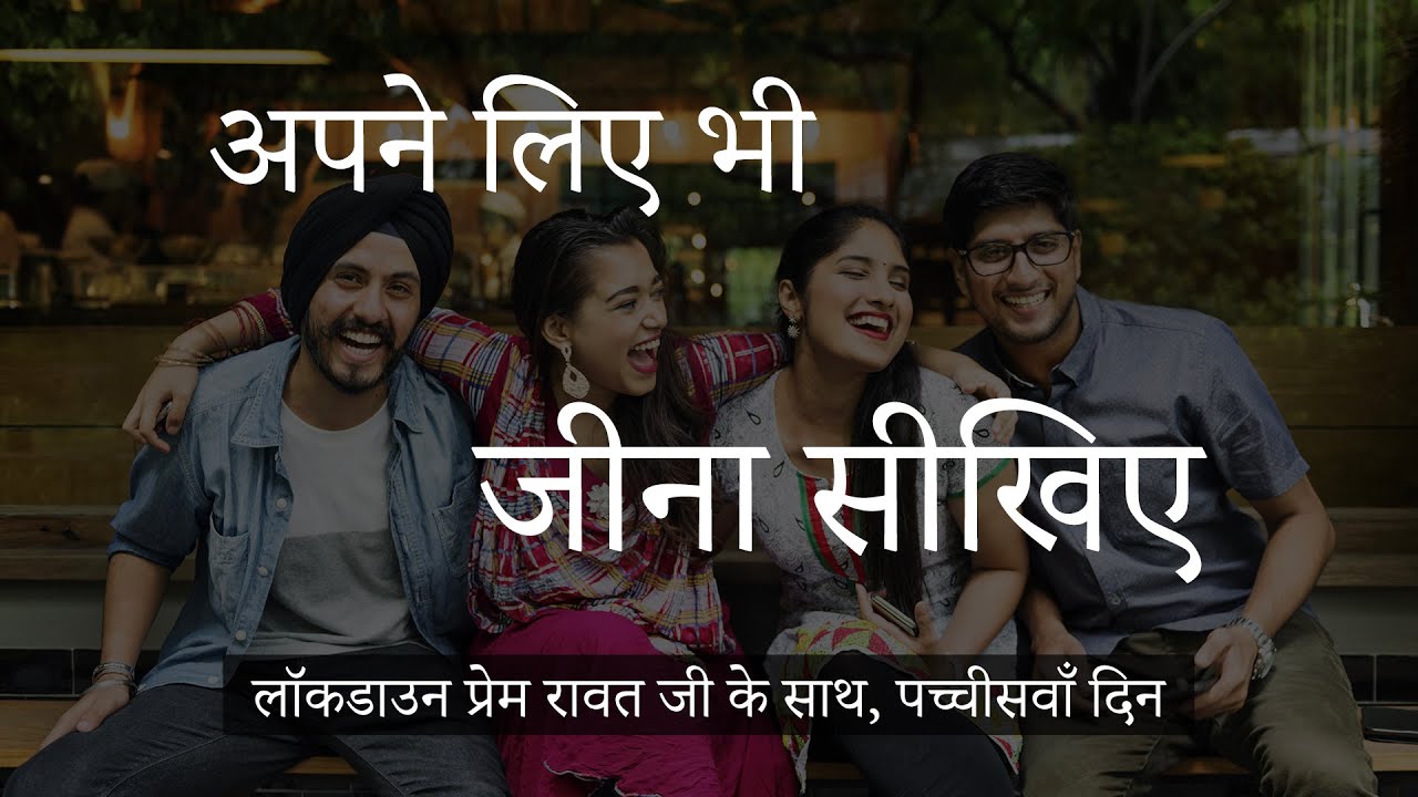 लॉकडाउन प्रेम रावत जी के साथ  #25  (17 अप्रैल, 2020) – Hindi