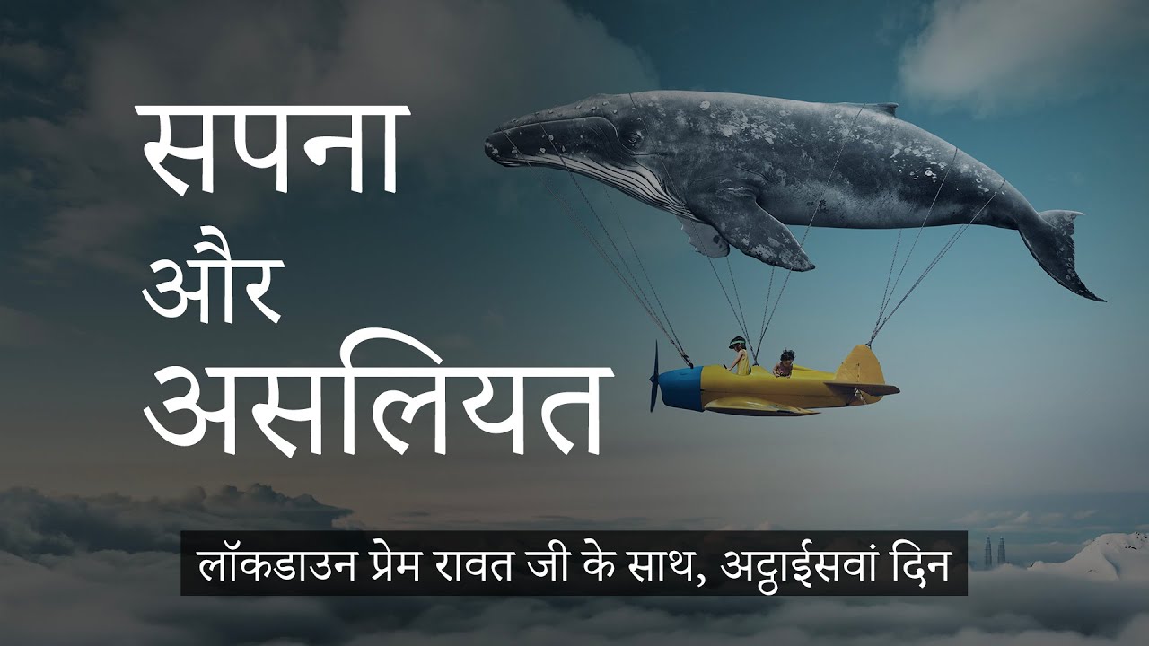 लॉकडाउन प्रेम रावत जी के साथ  #28  (20 अप्रैल, 2020) – Hindi
