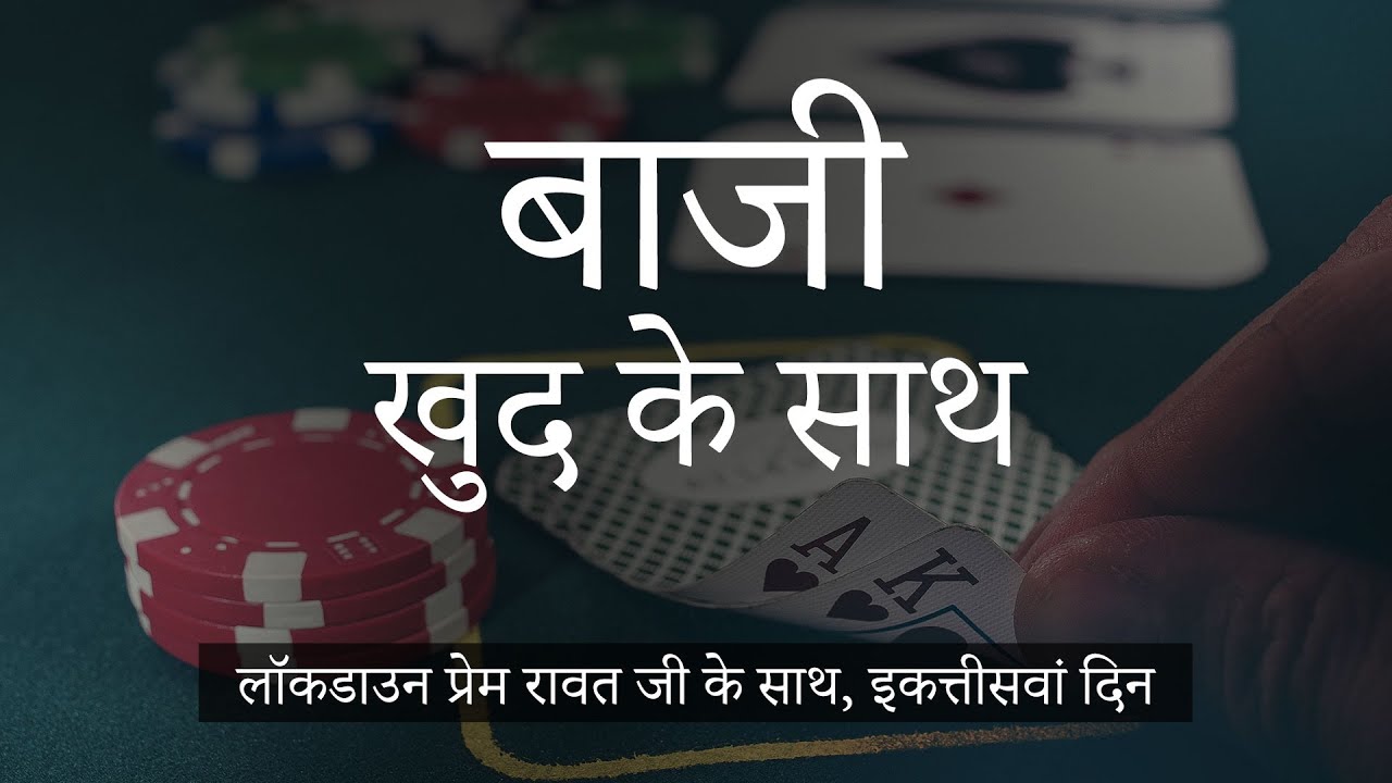 लॉकडाउन प्रेम रावत जी के साथ  #31  (23 अप्रैल, 2020) – Hindi