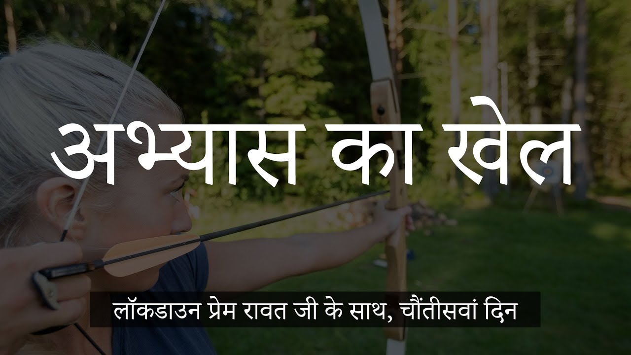 लॉकडाउन प्रेम रावत जी के साथ  #34  (26 अप्रैल, 2020) – Hindi