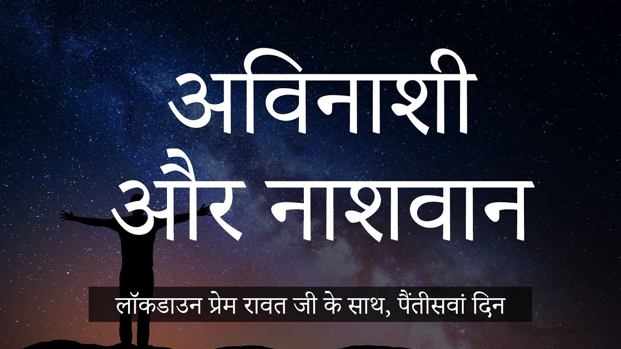 लॉकडाउन प्रेम रावत जी के साथ  #35  (27 अप्रैल, 2020) – Hindi