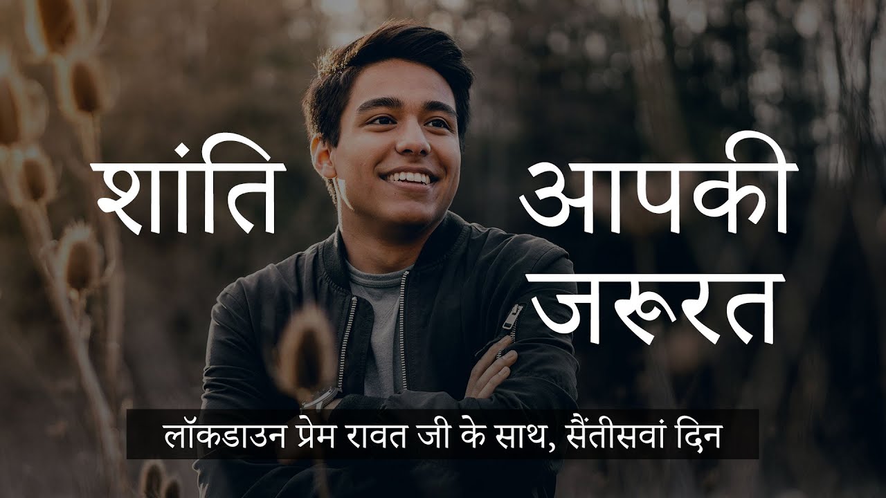 लॉकडाउन प्रेम रावत जी के साथ  #37  (29 अप्रैल, 2020) – Hindi