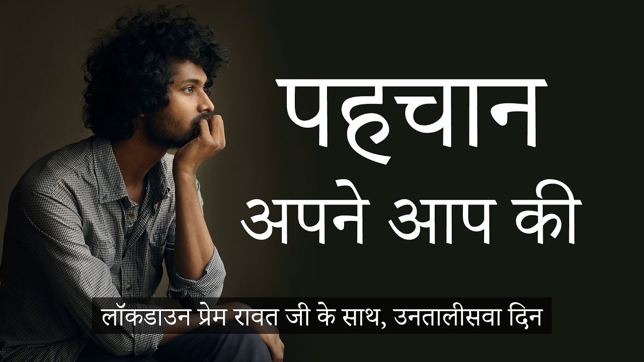 लॉकडाउन प्रेम रावत जी के साथ  #39  (1 मई,, 2020) – Hindi