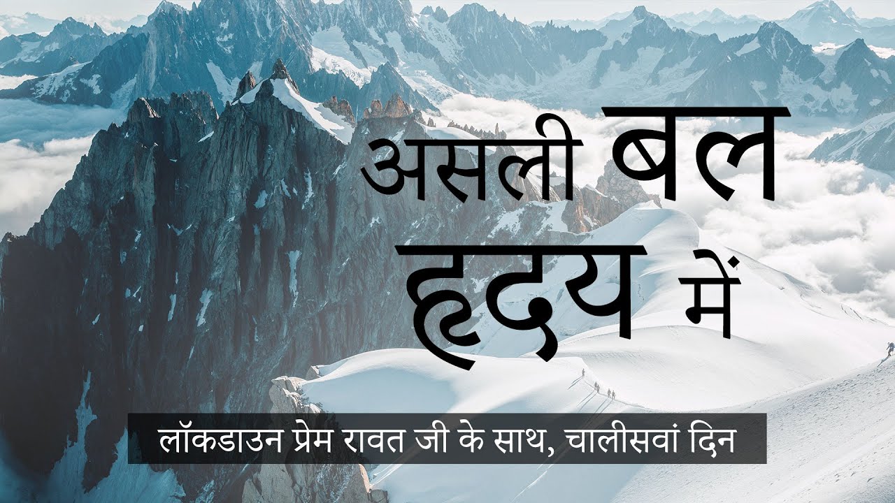 लॉकडाउन प्रेम रावत जी के साथ  #40  (2 मई,, 2020) – Hindi
