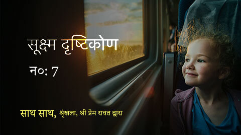 साथ साथ, न० : 7 – श्रृंखला, श्री प्रेम रावत द्वारा – सूक्ष्म दृष्टिकोण
