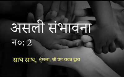 साथ साथ, न० : 2 – असली संभावना