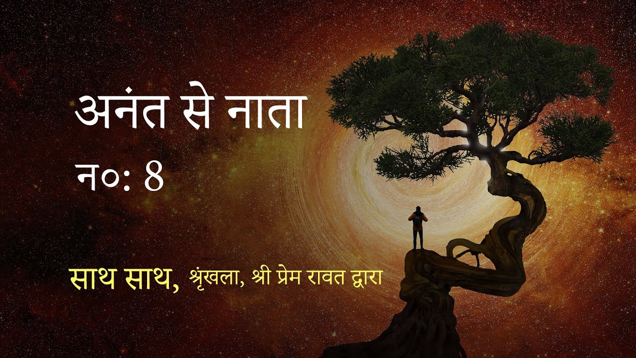 साथ साथ, न० : 8 – श्रृंखला, श्री प्रेम रावत द्वारा – अनंत से नाता